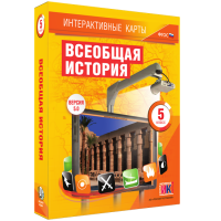 Интерактивные карты. Всеобщая история. 5 класс. - «globural.ru» - Санкт-Петербург