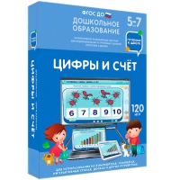 Интерактивное развивающее пособие "Готовимся к школе: Цифры и счет (ФГОС ДО) 5-7 лет" - «globural.ru» - Санкт-Петербург