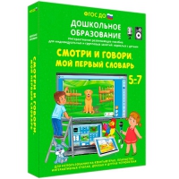 Наглядное дошкольное образование. Смотри и говори. Мой первый словарь - «globural.ru» - Санкт-Петербург