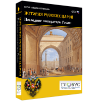 Медиа коллекция "История русских царей. Последние императоры России" - «globural.ru» - Санкт-Петербург