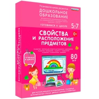Интерактивное развивающее пособие "Готовимся к школе: Свойства и расположение предметов (ФГОС ДО) 5-7 лет" - «globural.ru» - Санкт-Петербург