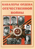 Альбом-справочник «Кавалеры ордена Отечественной войны» - «globural.ru» - Санкт-Петербург
