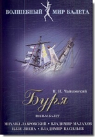 DVD "Буря" сказка-балет для детей - «globural.ru» - Санкт-Петербург