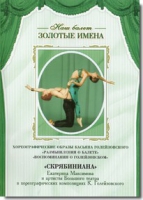 DVD Наш балет. Золотые имена. «Размышления о балете. Воспоминания о Голейзовском. Скрябиниана» - «globural.ru» - Санкт-Петербург