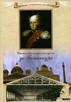 DVD "История России XIX века. Эпоха Александра I. «Счастливая жизнь господина де Бетанкура» " - «globural.ru» - Санкт-Петербург