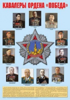 Плакат "Кавалеры ордена «Победа»" - «globural.ru» - Санкт-Петербург