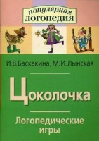 Логопедические игры "Цоколочка" - «globural.ru» - Санкт-Петербург