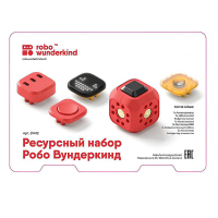 Набор ресурсный Робо Вундеркинд (Robo Wunderkind) - «globural.ru» - Санкт-Петербург