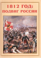 Альбом-справочник «1812 год: подвиг России» - «globural.ru» - Санкт-Петербург
