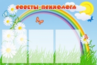Стенд "Советы психолога" (вариант 2) - «globural.ru» - Санкт-Петербург