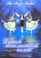 DVD "Душой исполненный полет" - «globural.ru» - Санкт-Петербург