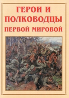Альбом-справочник «Герои и полководцы Первой мировой» - «globural.ru» - Санкт-Петербург