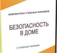 DVD "Безопасность в доме" - «globural.ru» - Санкт-Петербург