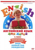 DVD Английский для детей. "Занимательный видеословарь. Часть 3. «Зима. Новый Год. Рождество»" - «globural.ru» - Санкт-Петербург