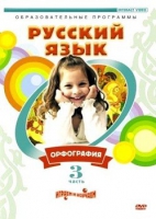 DVD "Русский язык. Часть 3. Орфография" - «globural.ru» - Санкт-Петербург