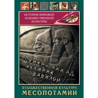 DVD Художественная культура Месопотамии - «globural.ru» - Санкт-Петербург
