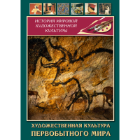 DVD Художественная культура первобытного мира - «globural.ru» - Санкт-Петербург