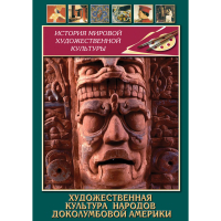 DVD Художественная культура народов доколумбовой Америки - «globural.ru» - Санкт-Петербург