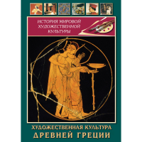 DVD Художественная культура древней Греции - «globural.ru» - Санкт-Петербург