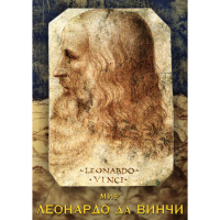 DVD Мир Леонардо да Винчи - «globural.ru» - Санкт-Петербург