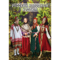 DVD Русский народный костюм - «globural.ru» - Санкт-Петербург
