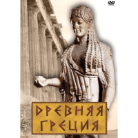DVD Древняя Греция - «globural.ru» - Санкт-Петербург