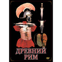 DVD Древний Рим - «globural.ru» - Санкт-Петербург