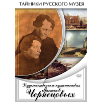 DVD Художественные путешествия братьев Чернецовых - «globural.ru» - Санкт-Петербург