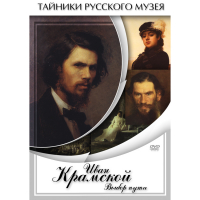 DVD Иван Крамской. Выбор пути - «globural.ru» - Санкт-Петербург