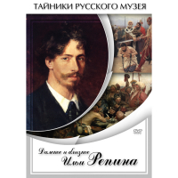 DVD Далекое и близкое Ильи Репина - «globural.ru» - Санкт-Петербург