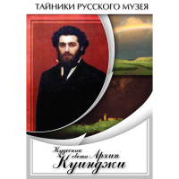 DVD  Кудесник света Архип Куинджи - «globural.ru» - Санкт-Петербург