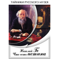 DVD Николай Ге. Что есть истина… - «globural.ru» - Санкт-Петербург