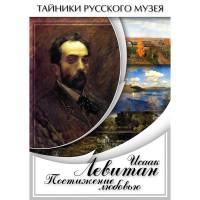 DVD Исаак Левитан. Постижение любовью - «globural.ru» - Санкт-Петербург