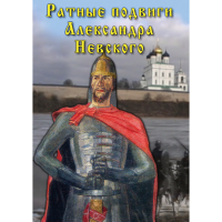 DVD Ратные подвиги Александра Невского - «globural.ru» - Санкт-Петербург