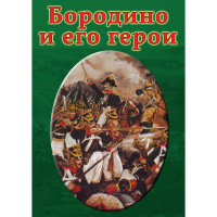 DVD Бородино и его герои - «globural.ru» - Санкт-Петербург