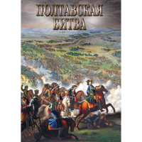 DVD Полтавская битва - «globural.ru» - Санкт-Петербург