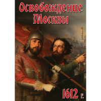 DVD Освобождение Москвы.1612 год - «globural.ru» - Санкт-Петербург