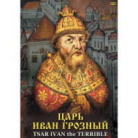 DVD Царь Иван Грозный - «globural.ru» - Санкт-Петербург