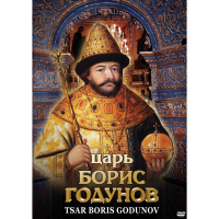 DVD Царь Борис Годунов - «globural.ru» - Санкт-Петербург