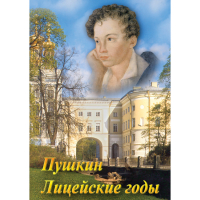 DVD А.С. Пушкин. Лицейские годы - «globural.ru» - Санкт-Петербург