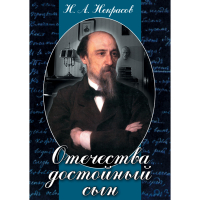 DVD Отечества достойный сын. (Некрасов Н.А.) - «globural.ru» - Санкт-Петербург