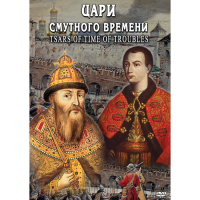 DVD Цари смутного времени - «globural.ru» - Санкт-Петербург