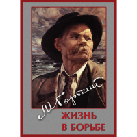 DVD Максим Горький. Жизнь в борьбе - «globural.ru» - Санкт-Петербург