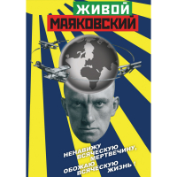 DVD Живой Маяковский - «globural.ru» - Санкт-Петербург