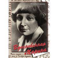 DVD Вдохновенная Марина (М. Цветаева) - «globural.ru» - Санкт-Петербург
