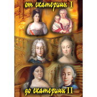 DVD От Екатерины I до Екатерины II - «globural.ru» - Санкт-Петербург