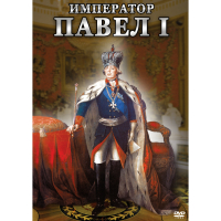 DVD Император Павел I - «globural.ru» - Санкт-Петербург
