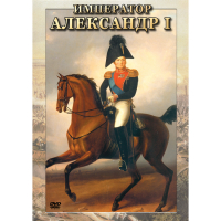 DVD Император Александр I - «globural.ru» - Санкт-Петербург