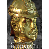 DVD Император Николай I - «globural.ru» - Санкт-Петербург