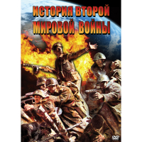 DVD История Второй Мировой войны - «globural.ru» - Санкт-Петербург